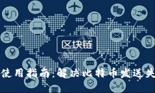 比太钱包使用指南：解决比特币发送失败的问题