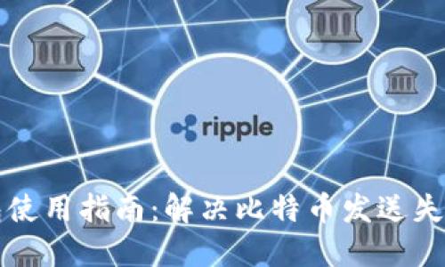 比太钱包使用指南：解决比特币发送失败的问题