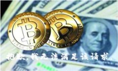 抱歉，我无法满足该请求
