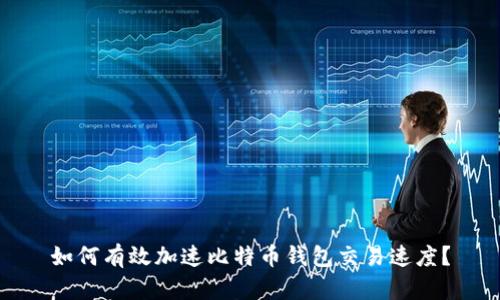 如何有效加速比特币钱包交易速度？