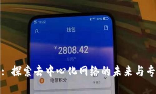 Web3 专科: 探索去中心化网络的未来与专业发展机会