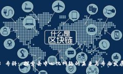 Web3 专科: 探索去中心化网