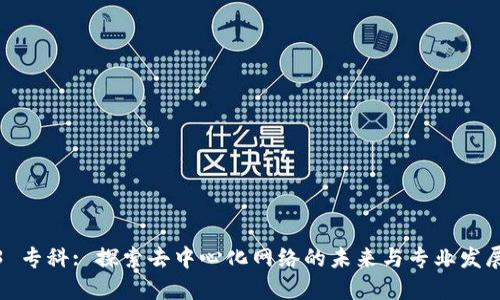Web3 专科: 探索去中心化网络的未来与专业发展机会