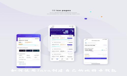 如何使用Java创建自己的比特币钱包