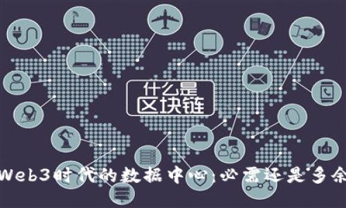 Web3时代的数据中心:必需还是多余?
