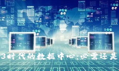  Web3时代的数据中心：必需还是多余？