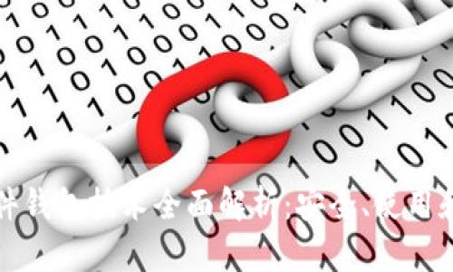 比特币硬件钱包技术全面解析：安全、使用和发展趋势