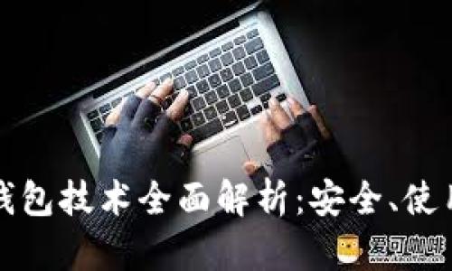 比特币硬件钱包技术全面解析：安全、使用和发展趋势