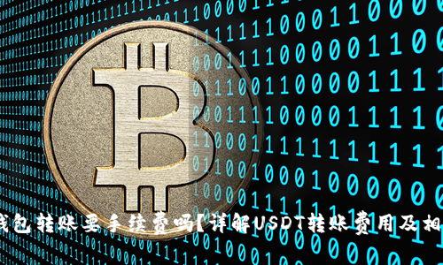 USDT钱包转账要手续费吗？详解USDT转账费用及相关问题