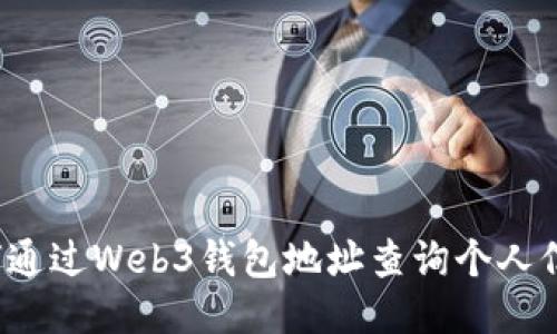 如何通过Web3钱包地址查询个人信息？