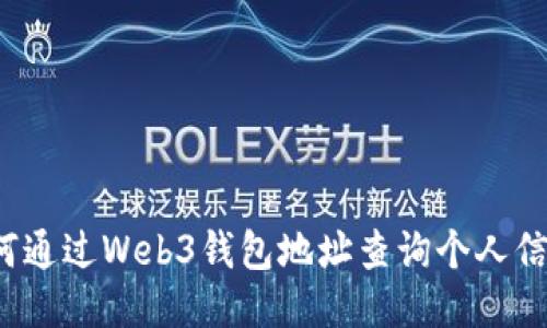 如何通过Web3钱包地址查询个人信息？