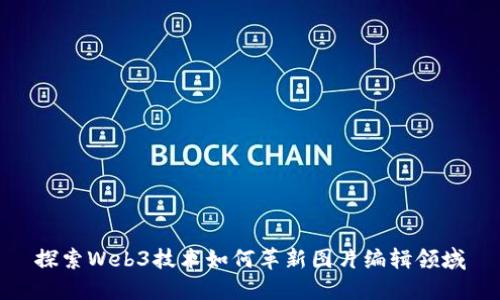探索Web3技术如何革新图片编辑领域