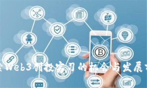 探索Web3创投实习的机会与发展前景