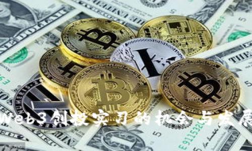 探索Web3创投实习的机会与发展前景