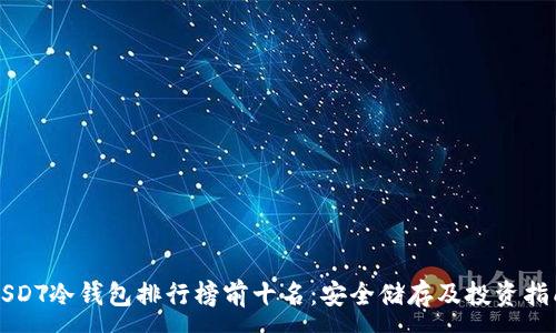 :
USDT冷钱包排行榜前十名：安全储存及投资指南
