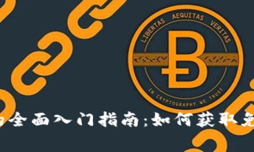 Web3空投的全面入门指南：如何获取免费数字资产