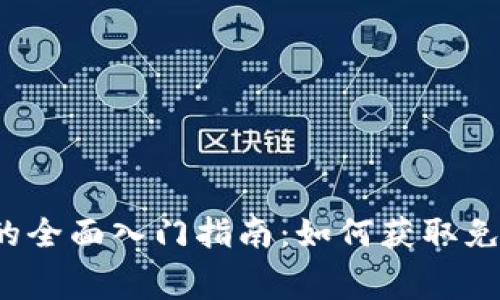 Web3空投的全面入门指南：如何获取免费数字资产