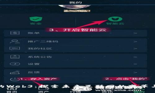 博士的Web3：探索未来互联网的变革与机会