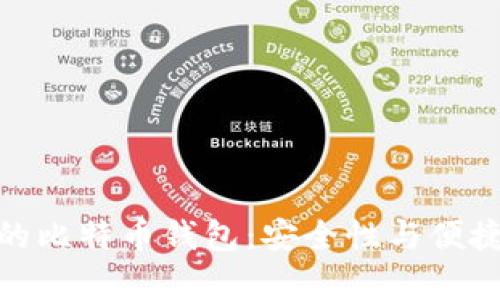 适合长期持有的比特币钱包：安全性与便捷性的完美结合