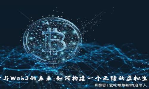 元宇宙与Web3的未来：如何构建一个无缝的虚拟生态系统