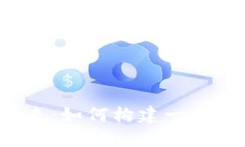 元宇宙与Web3的未来：如何构建一个无缝的虚拟生态系统