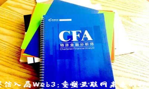 
  蔡崇信入局Web3：重塑互联网未来的投资战略