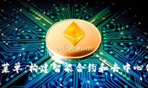 深入理解Web3级菜单：构建智能合约和去中心化应用的实践指南