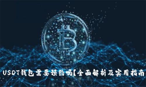 USDT钱包需要预约吗？全面解析及实用指南