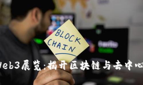 2023年上海Web3展览：揭开区块链与去中心化未来的面纱