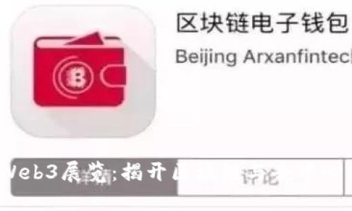 2023年上海Web3展览：揭开区块链与去中心化未来的面纱