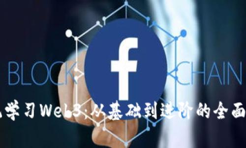 系统学习Web3：从基础到进阶的全面指南