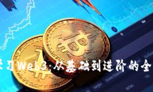 系统学习Web3：从基础到进阶的全面指南