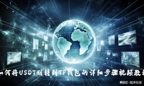 如何将USDT划转到TP钱包的详细步骤视频教程