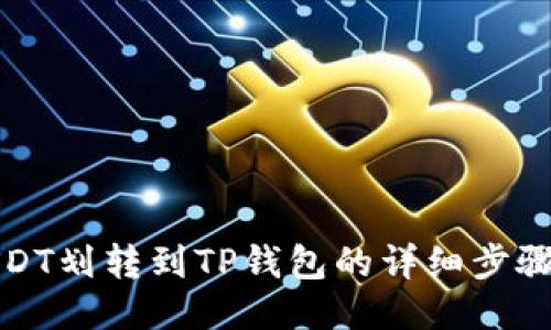 如何将USDT划转到TP钱包的详细步骤视频教程
