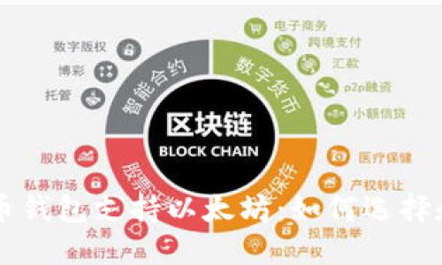 比特币钱包支持以太坊：如何选择和使用