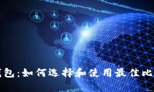比特币观察钱包：如何选择和使用最佳比特币观察钱包