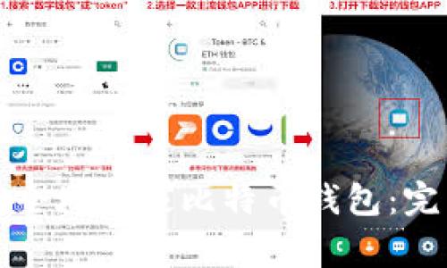 如何安全地搬家比特币钱包：完整指南