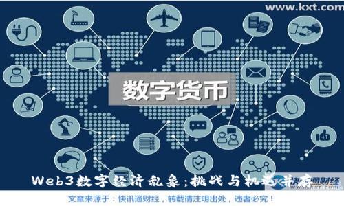 Web3数字经济乱象：挑战与机遇并存