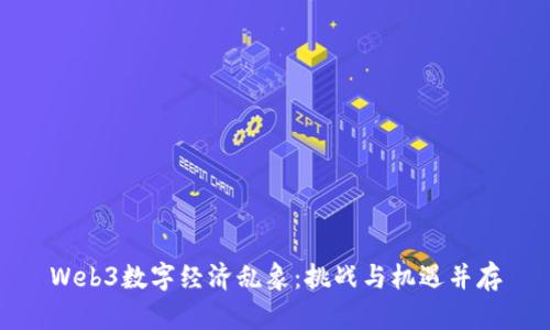 Web3数字经济乱象：挑战与机遇并存