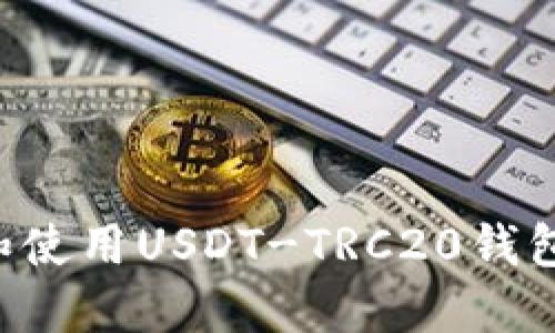 如何选择和使用USDT-TRC20钱包：全面指南