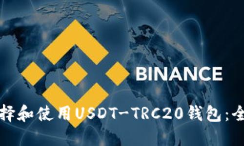如何选择和使用USDT-TRC20钱包：全面指南