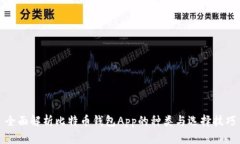 全面解析比特币钱包App的