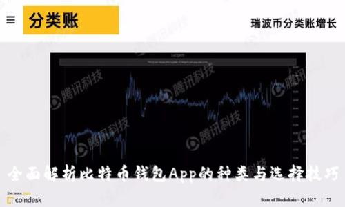 全面解析比特币钱包App的种类与选择技巧