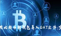 如何使用比特币轻钱包导
