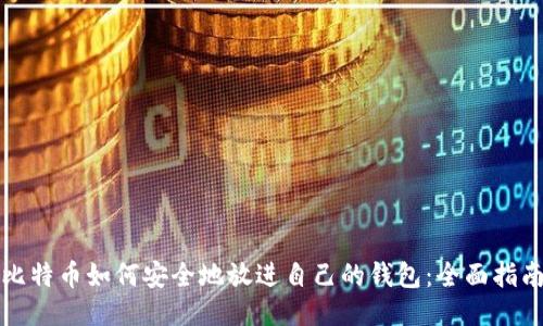 比特币如何安全地放进自己的钱包：全面指南