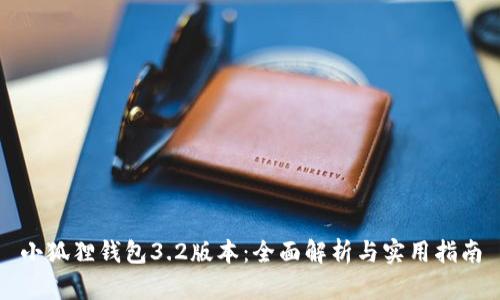 小狐狸钱包3.2版本：全面解析与实用指南