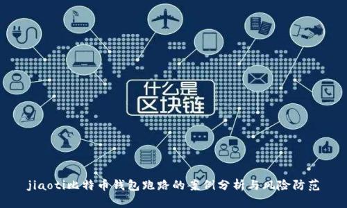 jiaoti比特币钱包跑路的案例分析与风险防范