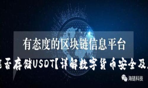 冷钱包能否存储USDT？详解数字货币安全及存储方法