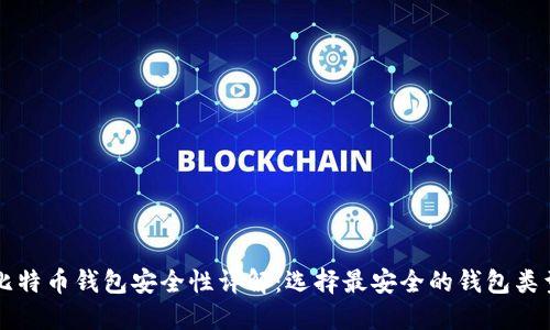 比特币钱包安全性详解：选择最安全的钱包类型