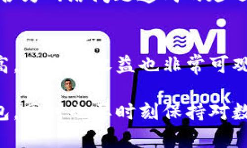   如何使用TP钱包管理波场USDT资产？ / 
 guanjianci TP钱包, 波场USDT, 数字货币, 资产管理 /guanjianci 

在数字货币领域，TP钱包作为一种方便的管理工具，已经吸引了众多用户的关注。尤其在管理波场（Tron）上的USDT（泰达币）资产时，其便捷性和安全性使其成为一个受欢迎的选择。本文将深入探讨如何使用TP钱包来管理波场USDT资产，包括其操作流程、优势、常见问题等，力求为用户提供详细而实用的指南。

TP钱包概述
TP钱包是一个多功能的数字货币钱包，支持多种区块链资产的存储、发送和接收。其主要特点包括用户友好的界面、安全的私钥管理、便捷的交易操作等。作为一个去中心化钱包，TP钱包允许用户完全控制自己的资产，避免了将资产托管在第三方平台所带来的风险。

波场USDT简介
USDT是一种以美元为基础的稳定币，其价值与美元保持1:1的挂钩。波场（Tron）是一个高性能的区块链平台，旨在为去中心化应用（DApp）提供基础架构。波场USDT是基于波场网络发行的USDT，结合了USDT的稳定性和波场网络的高速交易优势，适合用于快速交易和汇款。

TP钱包支持波场USDT的优势
使用TP钱包管理波场USDT资产，有以下几大优势：
ul
    listrong安全性高：/strongTP钱包采用了多重加密技术，确保用户资产的安全性。同时，用户的私钥由用户自己掌控，降低了被盗风险。/li
    listrong交易速度快：/strong波场网络的共识机制使得交易速度远超传统区块链，因此通过TP钱包进行波场USDT的转账，便于快速完成交易。/li
    listrong用户友好：/strongTP钱包的界面设计简单直观，用户即使是第一次接触数字货币，也能很快上手。操作流程清晰，支持快速发送和接收资产。/li
    listrong多种功能：/strong除了USDT，TP钱包支持多种数字资产的存储和管理，用户可在一个钱包中管理多种资产，免去多个钱包的麻烦。/li
/ul

如何使用TP钱包管理波场USDT资产
为了帮助用户更好地管理波场USDT资产，以下是详细的操作指南：

h41. 下载和安装TP钱包/h4
用户可以通过TP钱包的官方网站或应用商店下载并安装TP钱包。安装完成后，打开应用程序，用户需要创建一个新钱包或导入现有钱包。

h42. 创建新钱包或导入钱包/h4
在应用中选择“创建新钱包”，根据提示设置一个安全的密码，并备份好助记词以便于找回钱包。在导入钱包的情况下，用户需要输入原钱包的助记词或私钥，以便恢复资产。

h43. 添加波场USDT资产/h4
在钱包界面，选择“添加资产”，然后找到波场USDT（TRC20），点击“添加”进行确认。通过这一操作，用户的波场USDT资产将会显示在钱包资产列表中。

h44. 发送和接收波场USDT/h4
要发送波场USDT，用户需选择USDT资产，点击“发送”，输入接收方的地址和发送金额，确认无误后提交交易。接收波场USDT时，用户需选择USDT资产，点击“接收”，生成的二维码或地址可以分享给发送方。

h45. 查看交易记录/h4
用户可以随时在TP钱包内查看交易记录，确保每笔交易的实时状态。这包括交易的确认情况、状态等信息。

TP钱包的安全性
TP钱包的安全性能得到广泛认可，但用户自身的安全防护也至关重要。用户应确保：
ul
    li定期更新软件，以获得最新的安全特性。/li
    li妥善保管助记词和私钥，避免泄露。/li
    li使用强密码，并开启双重认证功能（如果有提供）。/li
/ul

常见问题解答

h41. TP钱包支持哪些资产？/h4
TP钱包支持多种数字货币，包括波场（Tron）上的多种代币。用户可以轻松管理BTC、ETH、USDT等主流数字资产。用户可以根据自己的需求添加或删除不同的资产，提供了良好的灵活性和便利性。同时，钱包也会不断更新支持的资产类型，用户可以通过其官方渠道获取最新信息。

h42. 如何确保我的TP钱包安全？/h4
确保TP钱包安全的几个关键措施包括：使用强密码，确保设备安全，不在公共网络环境下操作，没有将助记词、私钥及相关信息透露给他人。此外，尽量定期备份钱包，更新软件至最新版本，及使用官方渠道进行下载和安装，以及定期检查交易记录，及时发现异常，保护个人资产。

h43. TP钱包充值和提现的费用是多少？/h4
TP钱包在充值和提现时会收取一定的网络手续费，这些费用由区块链网络决定，可能会因网络拥堵情况而有所变化。用户在进行交易前应该查看对应的费用信息，确保明白交易成本。TP钱包本身不收取额外的费用，但时刻关注市场变化也有助于用户进行更明智的操作选择，避免高交易费用的情况。

h44. 为什么在TP钱包中波场USDT转账延迟？/h4
波场USDT的转账延迟可能与多种因素有关，包括网络拥堵、交易的确认次数等。用户可以通过查看区块链浏览器了解当前网络状态，以确定是否为网络问题造成的延迟。此外，确保网络连接稳定，更新钱包版本，也有助于提升交易的效率和稳定性。

h45. 我可以在TP钱包中赚取利息吗？/h4
TP钱包不提供直接的利息收益服务，但用户可以将波场USDT用在DeFi（去中心化金融）项目中，以此方式获得收益。这种方式虽然风险相对较高，但潜在收益也非常可观。在参与DeFi项目时，请务必充分了解相关风险，以及项目的合法性与安全性。

总的来说，TP钱包为用户提供了一个安全且便捷的方式来管理波场USDT资产。通过上面的详细介绍，希望能帮助用户更好地理解和使用TP钱包，同时也要时刻保持对数字货币市场的警惕和适应，合理规划投资策略。在数字货币不断发展的今天，选择合适的钱包及安全措施，是保护资产安全的关键。